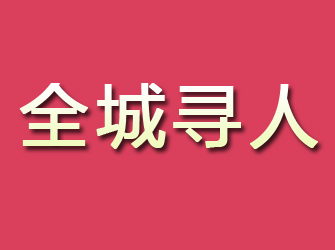 六安寻找离家人